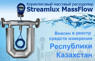 Кориолисовый массовый расходомер Streamlux MassFlow внесли в реестр средств измерения республики Казахстан