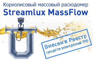 Кориолисовый массовый расходомер Streamlux MassFlow внесен в реестр средств измерения РФ