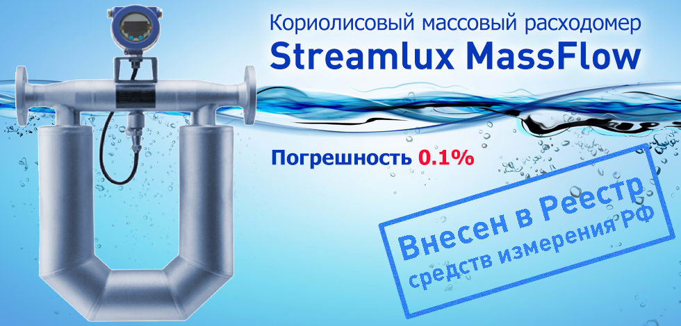 Кориолисовый массовый расходомер Streamlux MassFlow внесен в реестр средств измерения РФ